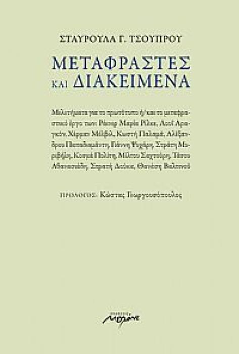 ΜΕΤΑΦΡΑΣΤΕΣ ΚΑΙ ΔΙΑΚΕΙΜΕΝΑ ΜΕΛΕΤΗΜΑΤΑ ΓΙΑ ΤΟ ΠΡΩΤΟΤΥΠΟ Η/ ΚΑΙ ΤΟ ΜΕΤΑΦΡΑΣΤΙΚΟ ΕΡΓΟ ΤΩΝ: ΡΑΙΝΕΡ ΜΑΡΙΑ ΡΙΛΚΕ, ΛΟΥΙ ΑΡΑΓΚΟΝ, ΧΕΡΜΑΝ ΜΕΛΒΙΝ, ΚΩΣΤΗ ΠΑΛΑΜΑ