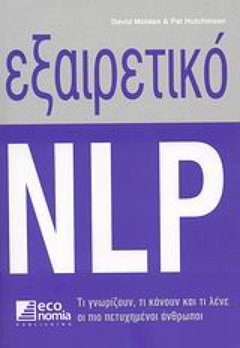 ΕΞΑΙΡΕΤΙΚΟ NLP ΤΙ ΓΝΩΡΙΖΟΥΝ, ΤΙ ΚΑΝΟΥΝ ΚΑΙ ΤΙ ΛΕΝΕ ΟΙ ΠΙΟ ΠΕΤΥΧΗΜΕΝΟΙ ΑΝΘΡΩΠΟΙ