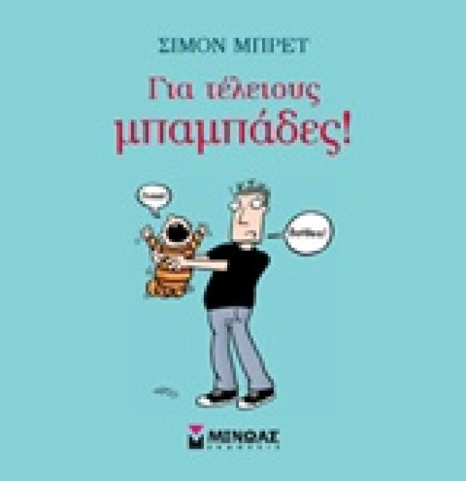 ΓΙΑ ΤΕΛΕΙΟΥΣ ΜΠΑΜΠΑΔΕΣ!