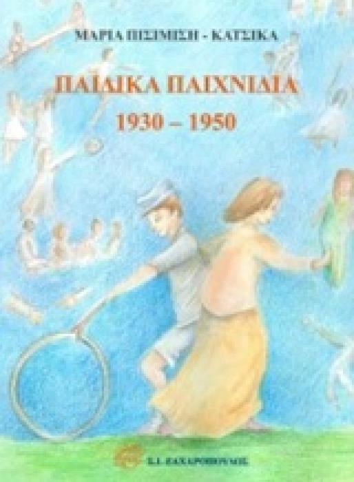 ΠΑΙΔΙΚΑ ΠΑΙΧΝΙΔΙΑ 1930 - 1950
