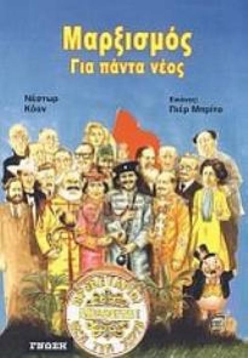 ΤΟ ΚΟΜΜΟΥΝΙΣΤΙΚΟ ΜΑΝΙΦΕΣΤΟ ΣΕ ΚΟΜΙΚ