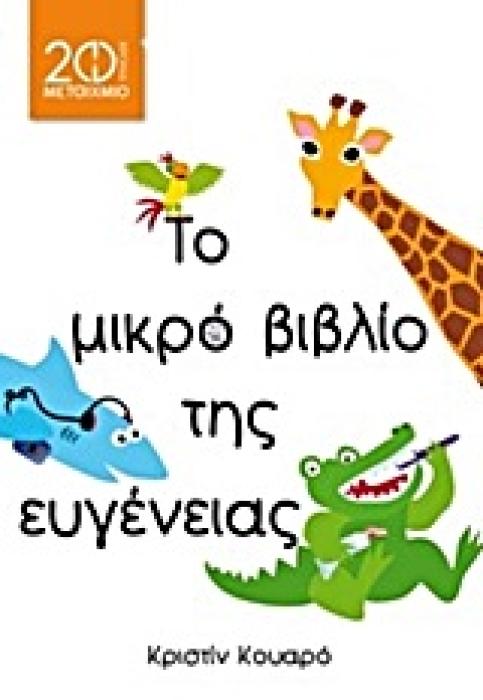 ΤΑ ΜΙΚΡΑ ΒΙΒΛΙΑ ΤΗΣ ΣΥΜΠΕΡΙΦΟΡΑΣ ΤΟ ΜΙΚΡΟ ΒΙΒΛΙΟ ΤΗΣ ΕΥΓΕΝΕΙΑΣ