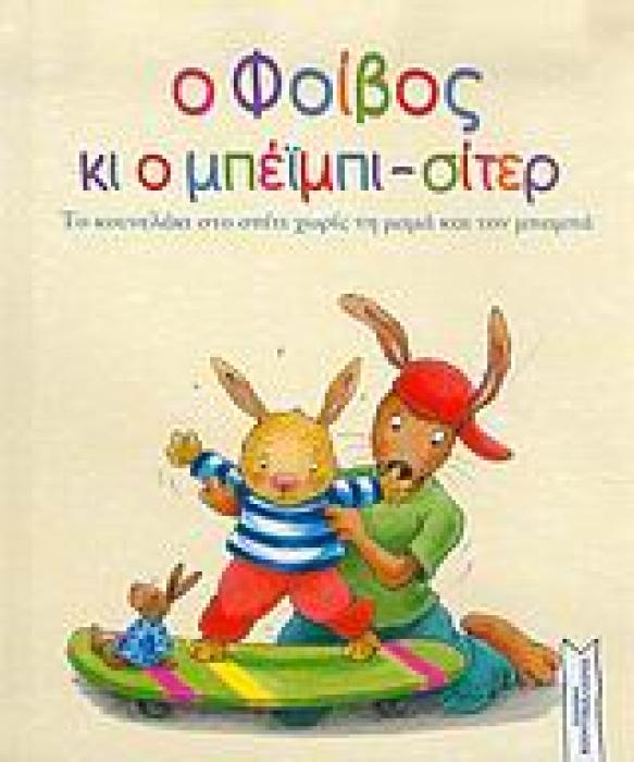 Ο ΦΟΙΒΟΣ ΚΙ Ο ΜΠΕΙΜΠΙ-ΣΙΤΕΡ ΤΟ ΚΟΥΝΕΛΑΚΙ ΣΤΟ ΣΠΙΤΙ ΧΩΡΙΣ ΤΗ ΜΑΜΑ ΚΑΙ ΤΟΝ ΜΠΑΜΠΑ