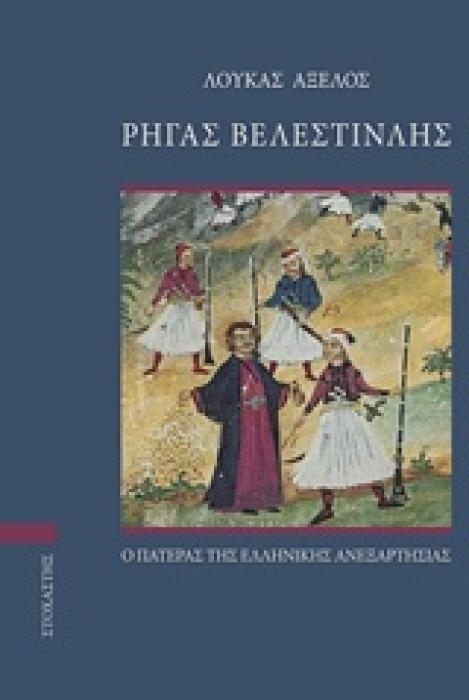 ΡΗΓΑΣ ΒΕΛΕΣΤΙΝΛΗΣ