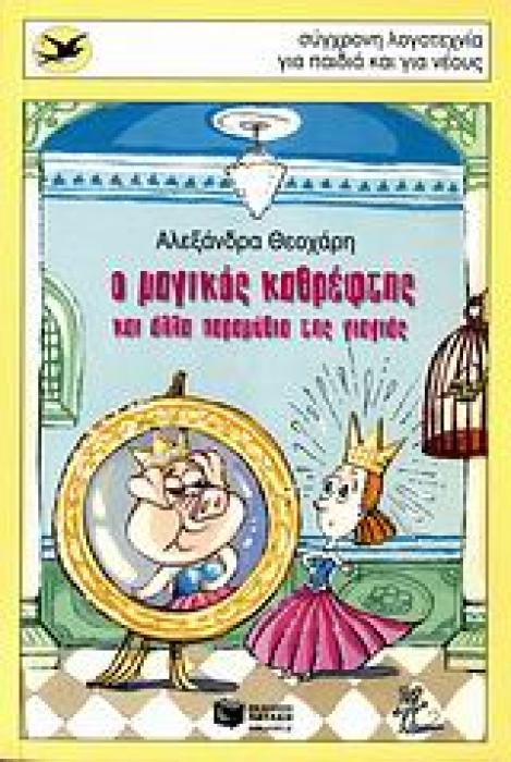 Ο ΜΑΓΙΚΟΣ ΚΑΘΡΕΦΤΗΣ ΚΑΙ ΑΛΛΑ ΠΑΡΑΜΥΘΙΑ ΤΗΣ ΓΙΑΓΙΑΣ 3Η ΕΚΔΟΣΗ
