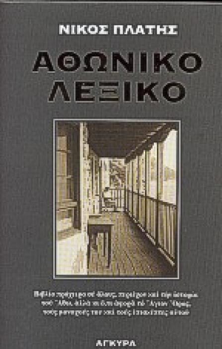 ΑΘΩΝΙΚΟ ΛΕΞΙΚΟ ΒΙΒΛΙΟ ΠΡΟΧΕΙΡΟ ΣΕ ΟΛΟΥΣ, ΠΕΡΙΕΧΟΝ ΚΑΙ ΤΗΝ ΙΣΤΟΡΙΑ ΤΟΥ ΑΘΩ, ΑΛΛΑ ΚΙ Ο,ΤΙ ΑΦΟΡΑ ΤΟ ΑΓΙΟΝ ΟΡΟΣ ΤΟΥΣ ΜΟΝΑΧΟΥΣ ΤΟΥ ΚΑΙ ΤΟΥΣ ΕΠΙΣΚΕΠΤΕΣ ΑΥΤ