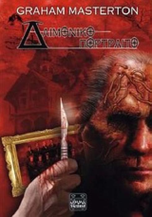 ΔΑΙΜΟΝΙΚΟ ΠΟΡΤΡΑΙΤΟ