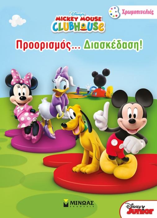 ΧΡΩΜΟΠΙΝΕΛΙΕΣ MICKEY MOUSE CLUB HOUSE ΠΡΟΟΡΙΣΜΟΣ ΔΙΑΣΚΕΔΑΣΗ