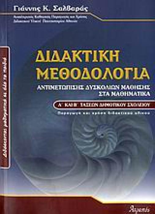 ΔΙΔΑΚΤΙΚΗ ΜΕΘΟΔΟΛΟΓΙΑ ΑΝΤΙΜΕΤΩΠΙΣΗΣ ΔΥΣΚΟΛΙΩΝ ΜΑΘΗΣΗΣ ΣΤΑ ΜΑΘΗΜΑΤΙΚΑ Α΄ ΚΑΙ Β΄ ΤΑΞΕΩΝ ΔΗΜΟΤΙΚΟΥ ΔΙΔΑΣΚΟΝΤΑΣ ΜΑΘΗΜΑΤΙΚΑ ΣΕ ΟΛΑ ΤΑ ΠΑΙΔΙΑ Η ΠΩΣ ΘΑ ΠΕΡΑ