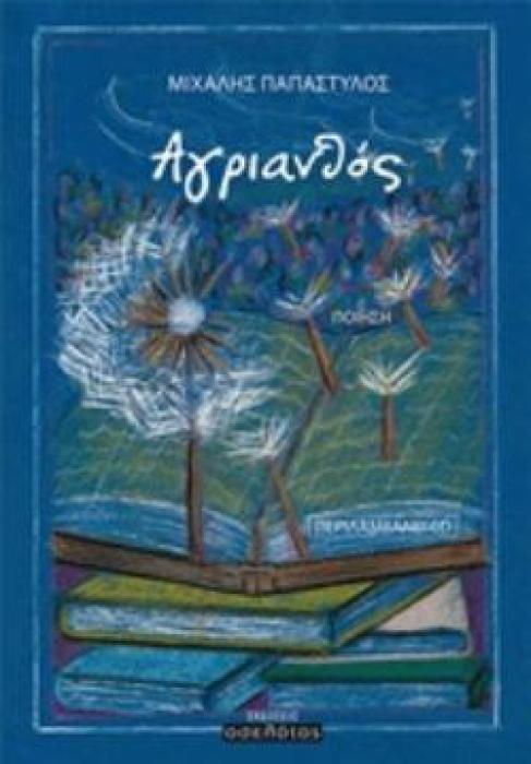 ΑΓΡΙΑΝΘΟΣ