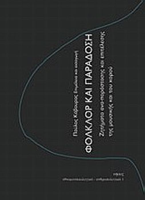 ΦΟΛΚΛΟΡ ΚΑΙ ΠΑΡΑΔΟΣΗ ΖΗΤΗΜΑΤΑ ΑΝΑ-ΠΑΡΑΣΤΑΣΗΣ ΚΑΙ ΕΠΙΤΕΛΕΣΗΣ ΤΗΣ ΜΟΥΣΙΚΗΣ ΚΑΙ ΤΟΥ ΧΟΡΟΥ ΕΘΝΟΜΟΥΣΙΚΟΛΟΓΙΚΑ - ΑΝΘΡΩΠΟΛΟΓΙΚΑ
