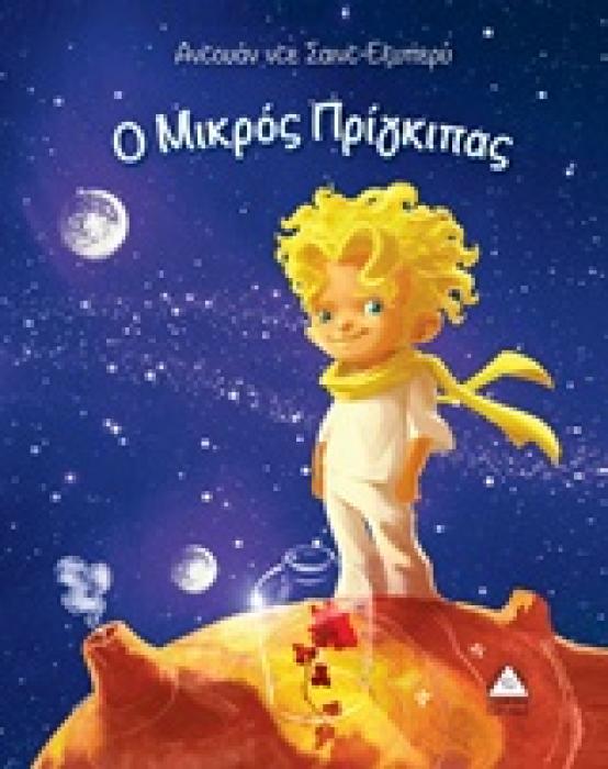Ο ΜΙΚΡΟΣ ΠΡΙΓΚΙΠΑΣ