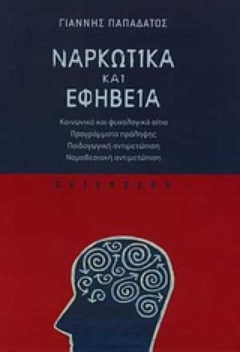 ΝΑΡΚΩΤΙΚΑ ΚΑΙ ΕΦΗΒΕΙΑ ΚΟΙΝΩΝΙΚΑ ΚΑΙ ΨΥΧΟΛΟΓΙΚΑ ΑΙΤΙΑ, ΠΡΟΓΡΑΜΜΑΤΑ ΠΡΟΛΗΨΗΣ, ΠΑΙΔΑΓΩΓΙΚΗ ΑΝΤΙΜΕΤΩΠΙΣΗ, ΝΟΜΟΘΕΣΙΑΚΗ ΑΝΤΙΜΕΤΩΠΙΣΗ
