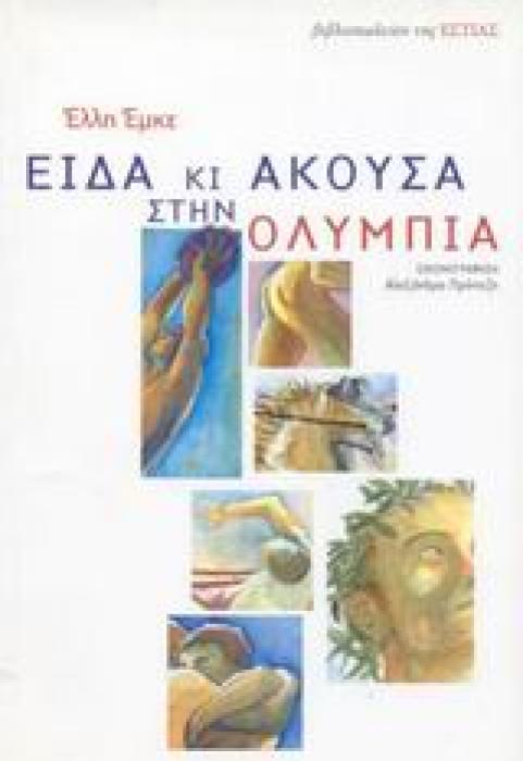 ΕΙΔΑ ΚΙ ΑΚΟΥΣΑ ΣΤΗΝ ΟΛΥΜΠΙΑ