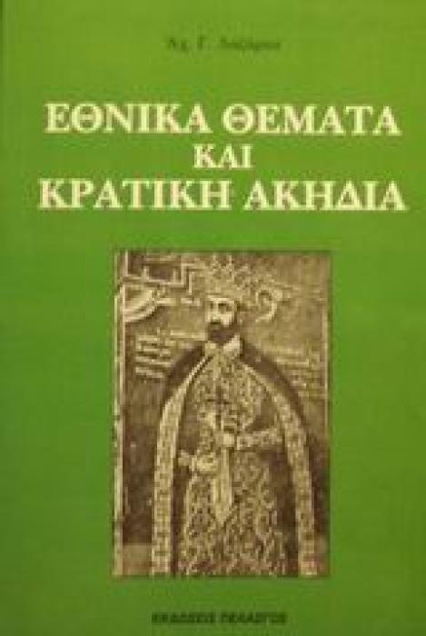 ΕΘΝΙΚΑ ΘΕΜΑΤΑ ΚΑΙ ΚΡΑΤΙΚΗ ΑΚΗΔΙΑ