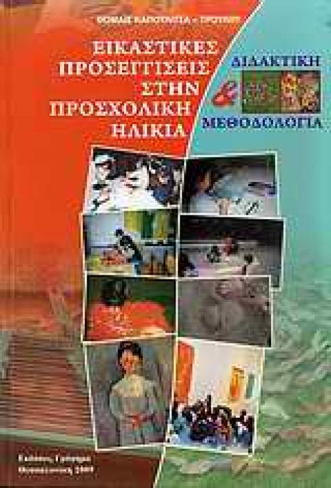 ΕΙΚΑΣΤΙΚΕΣ ΠΡΟΣΕΓΓΙΣΕΙΣ ΣΤΗΝ ΠΡΟΣΧΟΛΙΚΗ ΗΛΙΚΙΑ ΔΙΔΑΚΤΙΚΗ ΚΑΙ ΜΕΘΟΔΟΛΟΓΙΑ