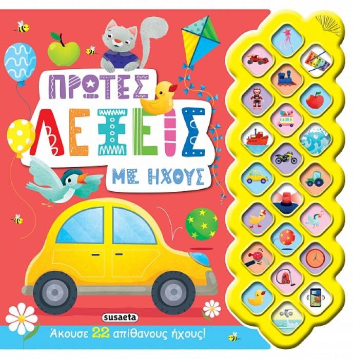 ΠΡΩΤΟΙ ΗΧΟΙ 1: ΠΡΩΤΕΣ ΛΕΞΕΙΣ ΜΕ ΗΧΟΥΣ