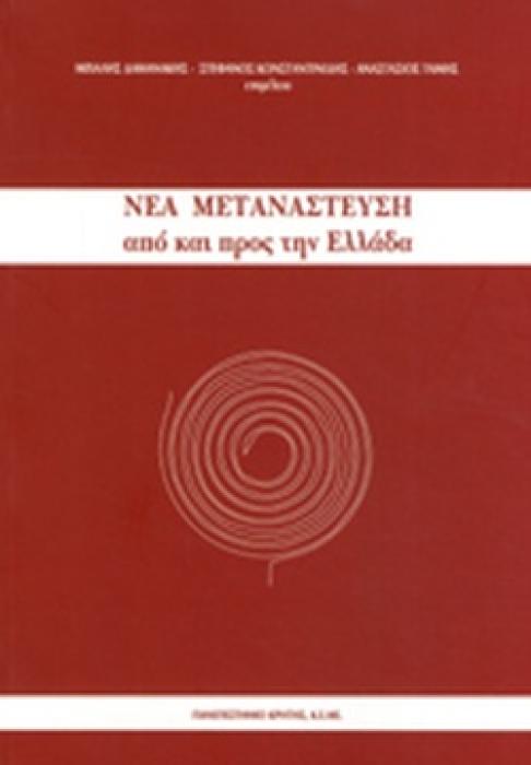 ΝΕΑ ΜΕΤΑΝΑΣΤΕΥΣΗ ΑΠΟ ΚΑΙ ΠΡΟΣ ΤΗΝ ΕΛΛΑΔΑ