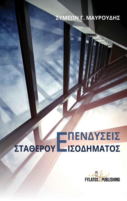 ΕΠΕΝΔΥΣΕΙΣ ΣΤΑΘΕΡΟΥ ΕΙΣΟΔΗΜΑΤΟΣ