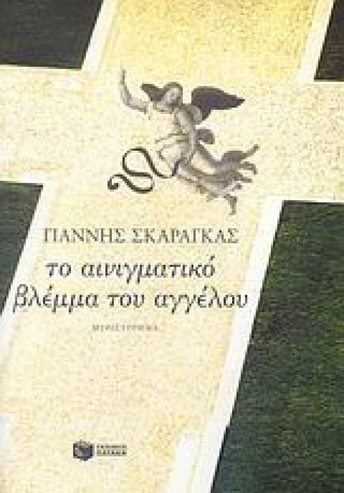 ΤΟ ΑΙΝΙΓΜΑΤΙΚΟ ΒΛΕΜΜΑ ΤΟΥ ΑΓΓΕΛΟΥ