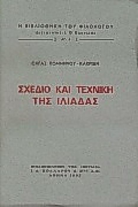 ΣΧΕΔΙΟ ΚΑΙ ΤΕΧΝΙΚΗ ΤΗΣ ΙΛΙΑΔΑΣ Η ΒΙΒΛΙΟΘΗΚΗ ΤΟΥ ΦΙΛΟΛΟΓΟΥ