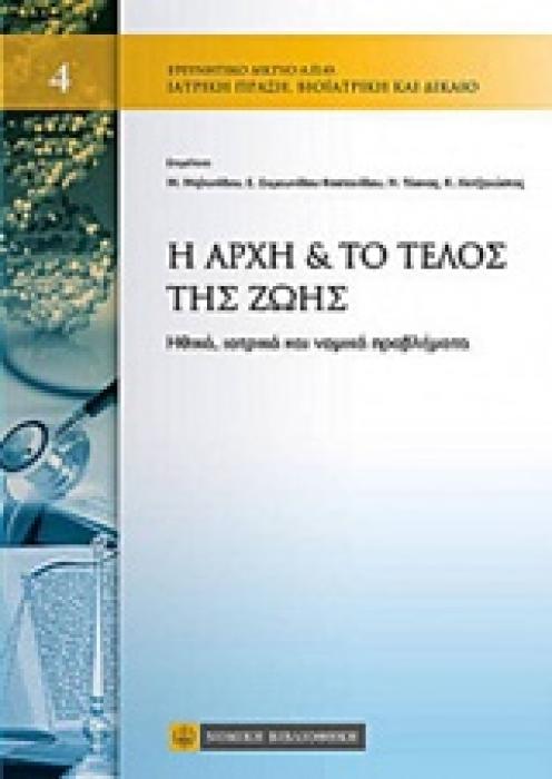 Η ΑΡΧΗ   ΤΟ ΤΕΛΟΣ ΤΗΣ ΖΩΗΣ