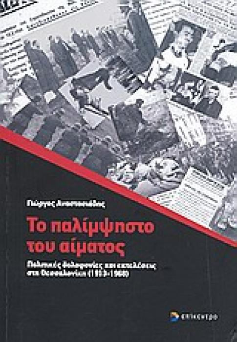 ΤΟ ΠΑΛΙΜΨΗΣΤΟ ΤΟΥ ΑΙΜΑΤΟΣ 1Η ΕΚΔΟΣΗ