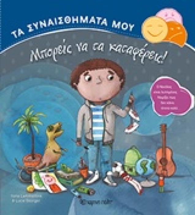 ΤΑ ΣΥΝΑΙΣΘΗΜΑΤΑ ΜΟΥ ΜΠΟΡΕΙΣ ΝΑ ΤΑ ΚΑΤΑΦΕΡΕΙΣ!