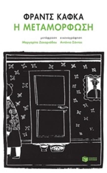 Η ΜΕΤΑΜΟΡΦΩΣΗ