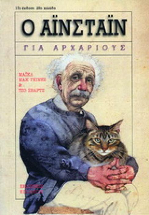 Ο ΑΙΝΣΤΑΙΝ ΓΙΑ ΑΡΧΑΡΙΟΥΣ 11Η ΕΚΔΟΣΗ