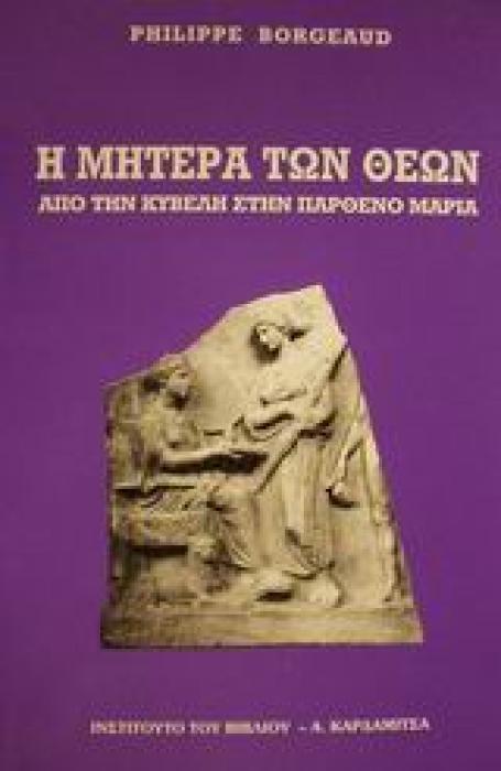 Η ΜΗΤΕΡΑ ΤΩΝ ΘΕΩΝ ΑΠΟ ΤΗΝ ΚΥΒΕΛΗ ΣΤΗΝ ΠΑΡΘΕΝΟ ΜΑΡΙΑ