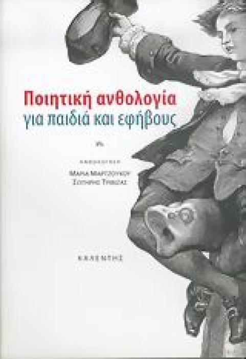 ΠΟΙΗΤΙΚΗ ΑΝΘΟΛΟΓΙΑ ΓΙΑ ΠΑΙΔΙΑ ΚΑΙ ΕΦΗΒΟΥΣ ΕΛΛΗΝΙΚΗ ΛΟΓΟΤΕΧΝΙΑ