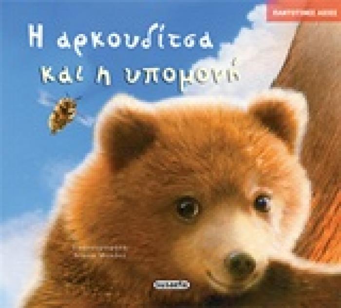ΠΑΝΤΟΤΙΝΕΣ ΑΞΙΕΣ Η ΑΡΚΟΥΔΙΤΣΑ ΚΑΙ Η ΥΠΟΜΟΝΗ