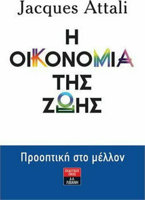 Η ΟΙΚΟΝΟΜΙΑ ΤΗΣ ΖΩΗΣ ΠΡΟΟΠΤΙΚΗ ΣΤΟ ΜΕΛΛΟΝ