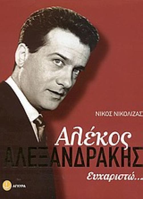ΑΛΕΚΟΣ ΑΛΕΞΑΝΔΡΑΚΗΣ ΕΥΧΑΡΙΣΤΩ...