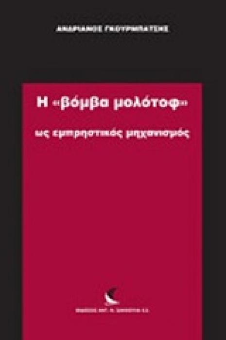Η ΒΟΜΒΑ ΜΟΛΟΤΟΦ ΩΣ ΕΜΠΡΗΣΤΙΚΟΣ ΜΗΧΑΝΙΣΜΟΣ