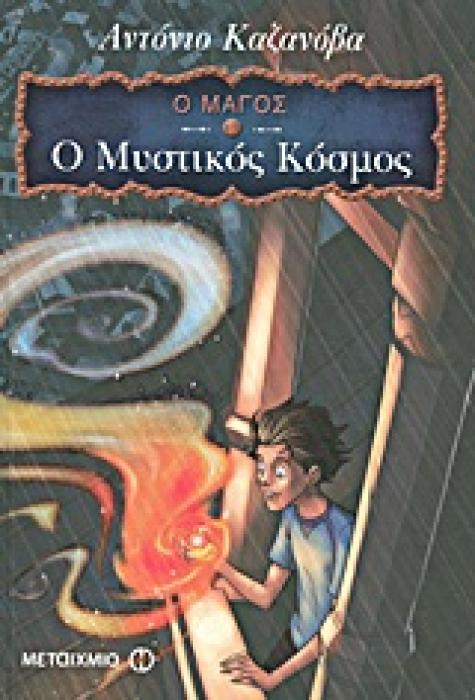 Ο ΜΑΓΟΣ Ο ΜΑΓΟΣ: Ο ΜΥΣΤΙΚΟΣ ΚΟΣΜΟΣ