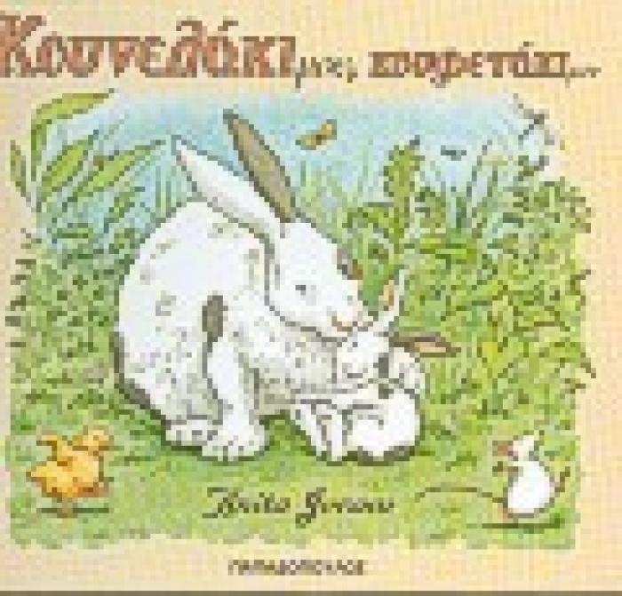 ΚΟΥΝΕΛΑΚΙ ΜΟΥ, ΚΟΥΦΕΤΑΚΙ ΜΟΥ