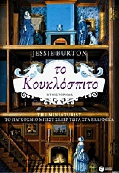 ΤΟ ΚΟΥΚΛΟΣΠΙΤΟ 2Η ΕΚΔΟΣΗ