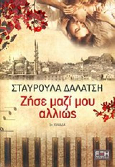 ΕΛΛΗΝΙΚΗ ΛΟΓΟΤΕΧΝΙΑ ΖΗΣΕ ΜΑΖΙ ΜΟΥ ΑΛΛΙΩΣ