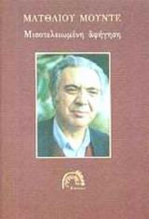 ΜΙΣΟΤΕΛΕΙΩΜΕΝΗ ΑΦΗΓΗΣΗ ΜΑΓΝΗΤΟΣΚΟΠΗΜΕΝΕΣ ΣΥΝΟΜΙΛΙΕΣ ΜΕ ΤΟ ΣΩΤΗΡΗ ΓΟΥΝΕΛΑ: ΔΙΗΓΗΜΑΤΑ ΚΑΙ ΠΟΙΗΜΑΤΑ: ΜΙΑ ΠΑΛΙΟΤΕΡΗ ΣΥΝΕΝΤΕΥΞΗ