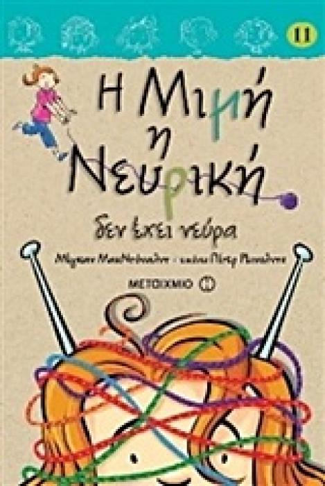 Η ΜΙΜΗ Η ΝΕΥΡΙΚΗ 11: ΔΕΝ ΕΧΕΙ ΝΕΥΡΑ