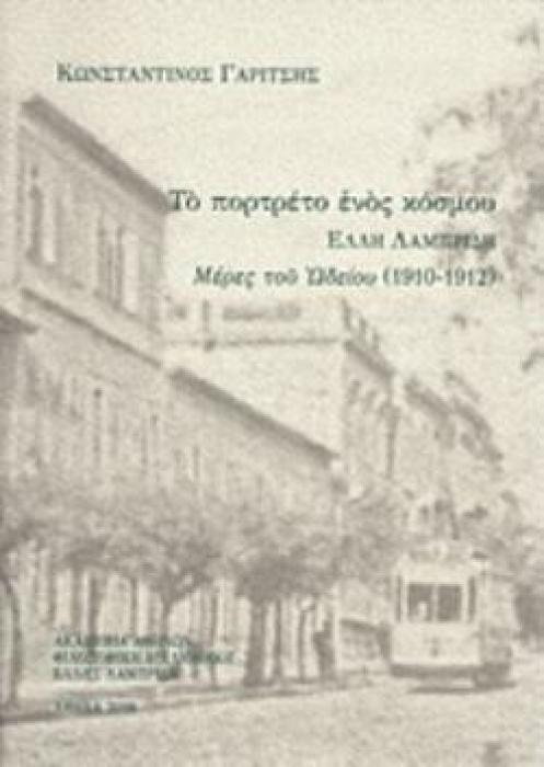 ΤΟ ΠΟΡΤΡΕΤΟ ΕΝΟΣ ΚΟΣΜΟΥ ΕΛΛΗ ΛΑΜΠΡΙΔΗ, ΜΕΡΕΣ ΤΟΥ ΩΔΕΙΟΥ (1910-1912) ΦΙΛΟΣΟΦΙΚΗ ΒΙΒΛΙΟΘΗΚΗ ΕΛΛΗΣ ΛΑΜΠΡΙΔΗ