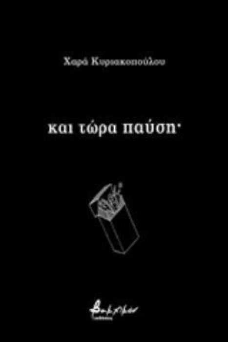 ΚΑΙ ΤΩΡΑ ΠΑΥΣΗ·