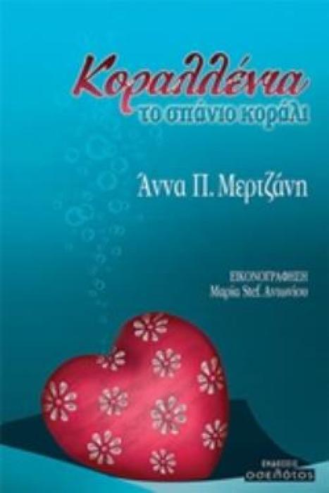 ΚΟΡΑΛΛΕΝΙΑ ΤΟ ΣΠΑΝΙΟ ΚΟΡΑΛΙ