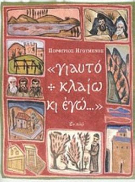 ΓΙΑΥΤΟ ΚΛΑΙΩ ΚΙ ΕΓΩ...