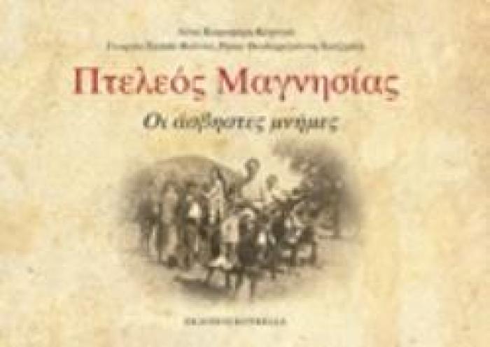 ΠΤΕΛΕΟΣ ΜΑΓΝΗΣΙΑΣ ΟΙ ΑΣΒΗΣΤΕΣ ΜΝΗΜΕΣ