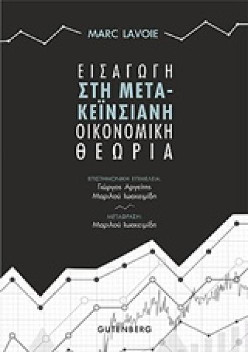 ΕΙΣΑΓΩΓΗ ΣΤΗ ΜΕΤΑ-ΚΕΪΝΣΙΑΝΗ ΟΙΚΟΝΟΜΙΚΗ ΘΕΩΡΙΑ
