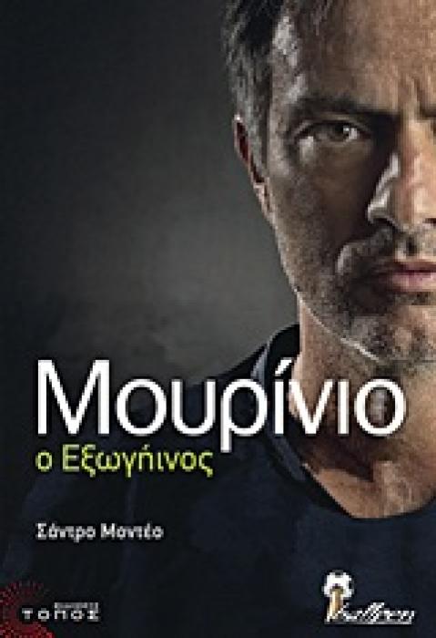 ΜΟΥΡΙΝΙΟ Ο ΕΞΩΓΗΙΝΟΣ 1Η ΕΚΔΟΣΗ
