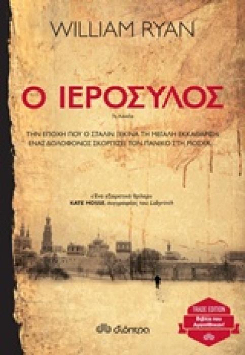 Ο ΙΕΡΟΣΥΛΟΣ TRADE EDITION